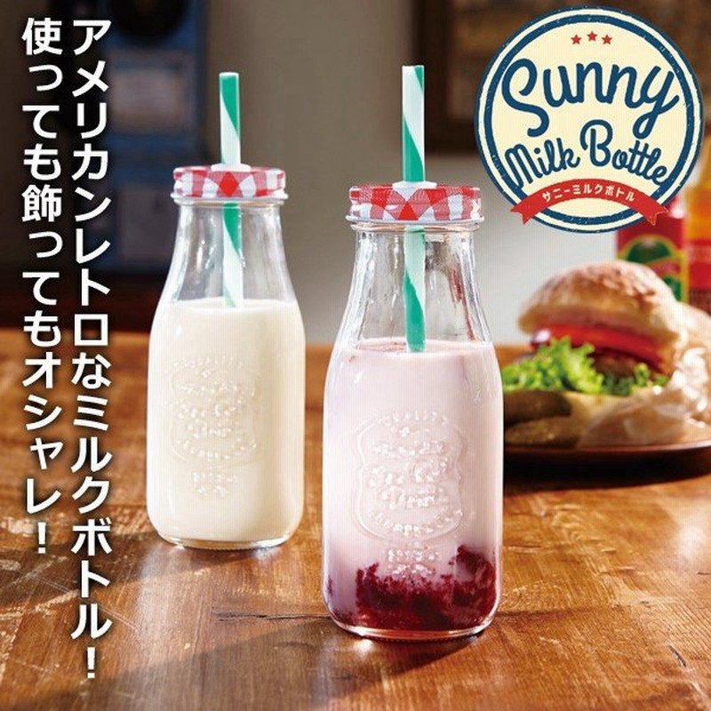 Snsで話題 アメリカンレトロ おしゃれな牛乳瓶タイプ ボトル Sunny Milk Bottle 保存容器用 ドリンク用蓋付き フォトジェニックアイテム ミルクボトル 通販 Lineポイント最大0 5 Get Lineショッピング