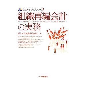 会計実務ライブラリー ９／新日本有限責任監査法人