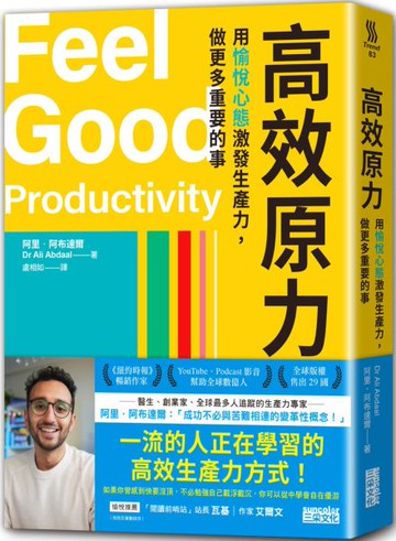 高效原力：用愉悅心態激發生產力，做更多重要的事【城邦讀書花園】