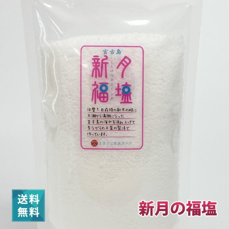 新月の福塩 150g 10袋