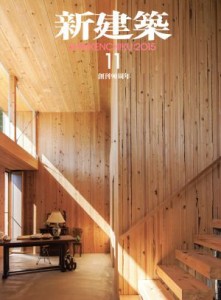  新建築(２０１５年１１月号) 月刊誌／新建築社