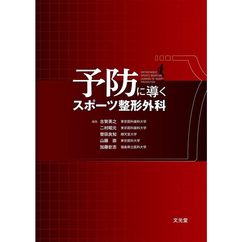 予防に導くスポーツ整形外科