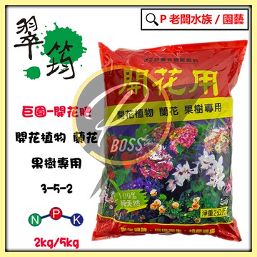 P老闆園藝~翠筠 巨園開花肥 2公斤 5公斤裝 開花植物 蘭花 果樹 肥料