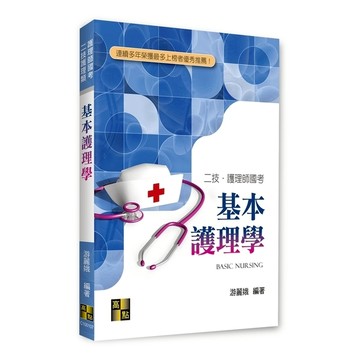 基本護理學(二技護理類/護理師國考)