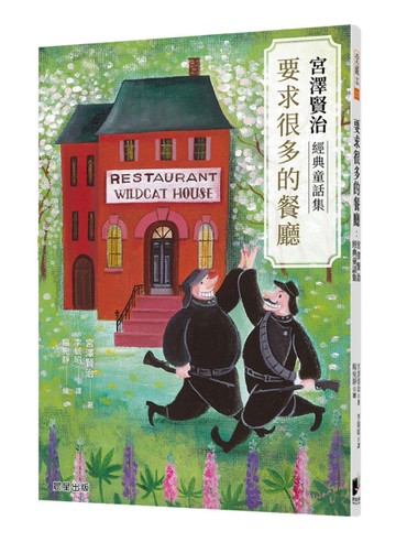 要求很多的餐廳：宮澤賢治經典童話集