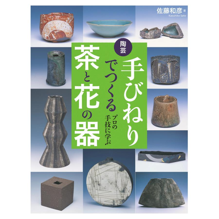 陶芸 手びねりでつくる茶と花の器 電子書籍版   佐藤和彦