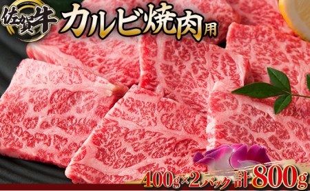 佐賀牛｢カルビ焼肉用｣ 800g　E-155