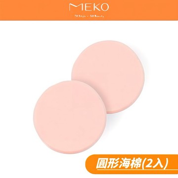 MEKO 圓形海棉 (2入) C-009 【現貨24H出貨】
