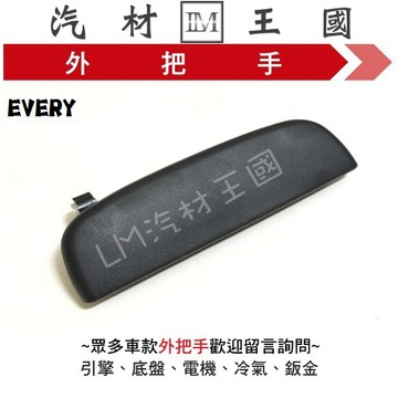 【LM汽材王國】 外把手 EVERY 好夥伴 外門把 外手把 車門 前 後 鈴木 SUZUKI