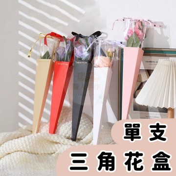 【單支販售】三角單支花盒 透明花盒 花束盒包裝盒 乾燥花盒 透明盒 捧花盒 鮮花盒 禮物盒 透明小花盒 情人節送禮