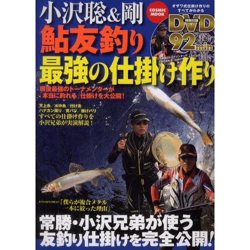 小沢聡＆剛鮎友釣り最強の仕掛け作り DVD映像92分!常勝・小沢