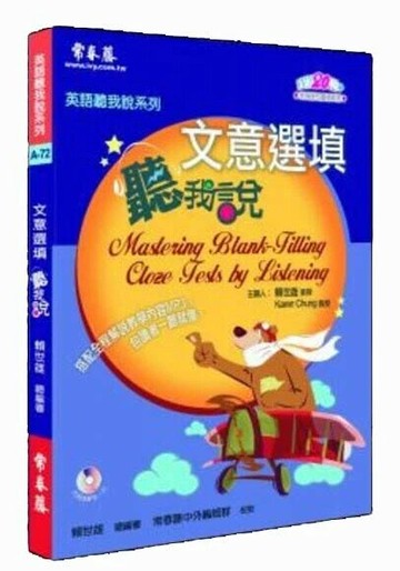 文意選填聽我說（附1MP3） (1版) 常春藤中外編輯小組 2008 常春藤