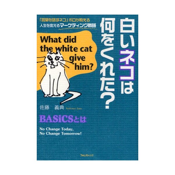 白いネコは何をくれた 言葉を話すネコ ボロが教える人生を変えるマーケティング戦略