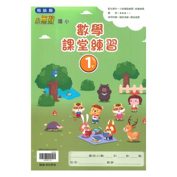 翰林國小課堂練習數學1下