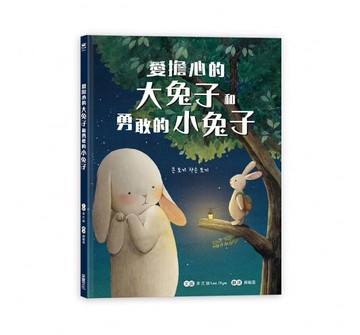采實_愛擔心的大兔子和勇敢的小兔子