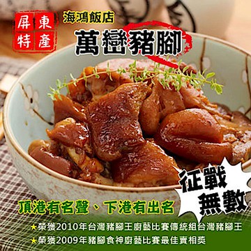 海鴻飯店 萬巒豬腳豪華禮盒包裝(豬腳940g+醬料255g)X1組