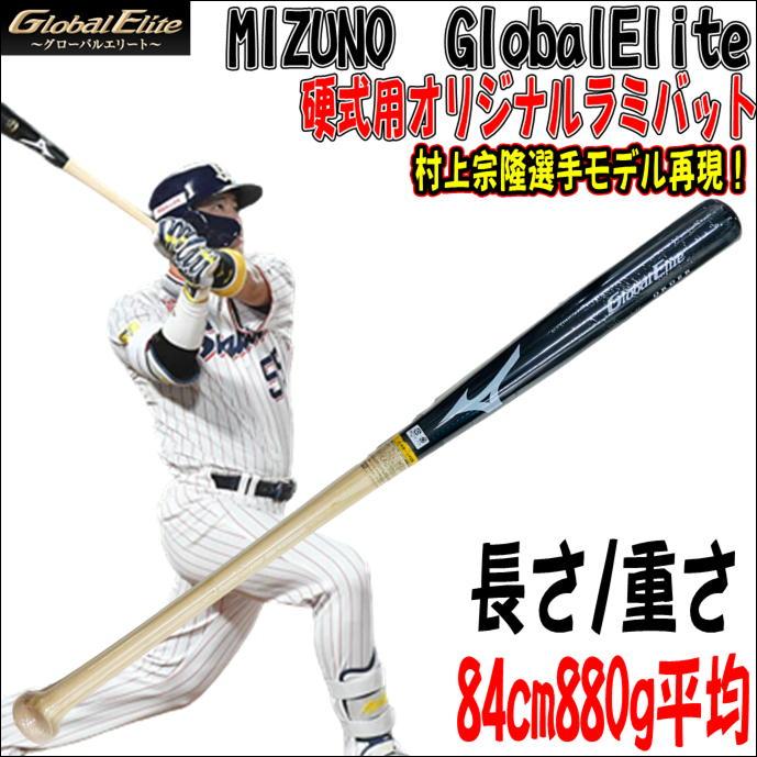 新品 ミズノ 硬式バット グローバルエリート メイプル 84cm 900g平均