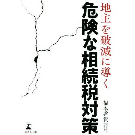 地主を破滅に導く危険な相続税対策