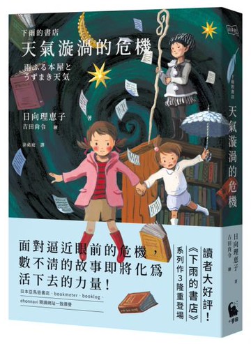 下雨的書店：天氣漩渦的危機（下雨的書店系列#3）【城邦讀書花園】