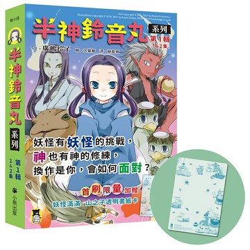 「半神鈴音丸」系列【第1輯】（1&2集，共兩冊，首刷限量加贈「妖怪滿滿-山之子透明書籤卡」）/ 文：廣嶋玲子 圖：九猫薊