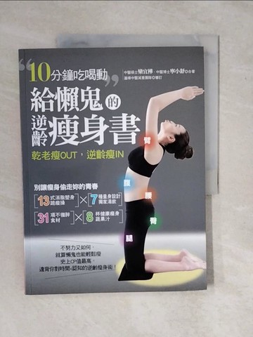 【書寶二手書T1／養生_ZMS】給懶鬼的逆齡瘦身書-10分鐘吃喝動，乾老瘦OUT，逆齡瘦IN！_欒宜樺, 寧小舒/著, 蓮樺中醫減重團隊/審訂