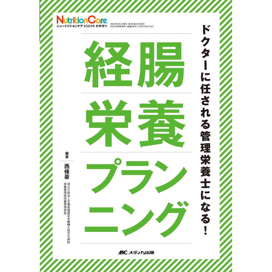 経腸栄養プランニング