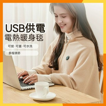 【現貨隔日達】正品🎁USB電熱毯 家用暖身毯 電熱披肩 石墨烯電熱披肩 保暖披肩 恆溫披肩毯 電熱毯 加熱毯 披肩電熱毯
