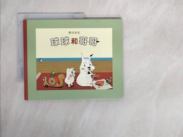 【書寶二手書T4／少年童書_ZTD】球球和哥哥_島田由佳
