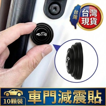 汽車車門減震貼 矽膠車門減震貼 通用緩衝墊 降噪靜音防撞片 黏貼式 對應所有車型 汽車改裝 現貨【VR030878】