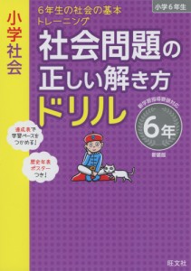 小学社会社会問題の正しい解き方ドリル 6年 新装版