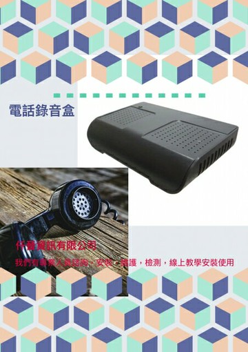 2000元 家用電話錄音系統1線 自行安裝技術支援電話 02-2885-1113