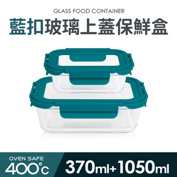 【Quasi】藍扣耐熱玻璃長型保鮮盒2件組（370ml＋1050ml）_廠商直送