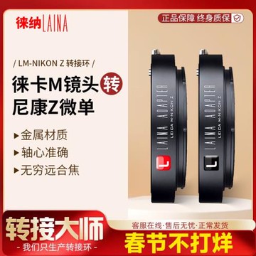 徠納 徠卡LM轉尼康ZF 適用LEICA M福倫達鏡頭轉Z Z7 ZFC轉接環