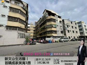 緗緗*屋主惜售｜新文山生活圈｜首購成家美寓3房｜高雄市鳳山區北忠街