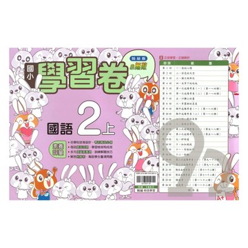 翰林國小學習卷國語2上
