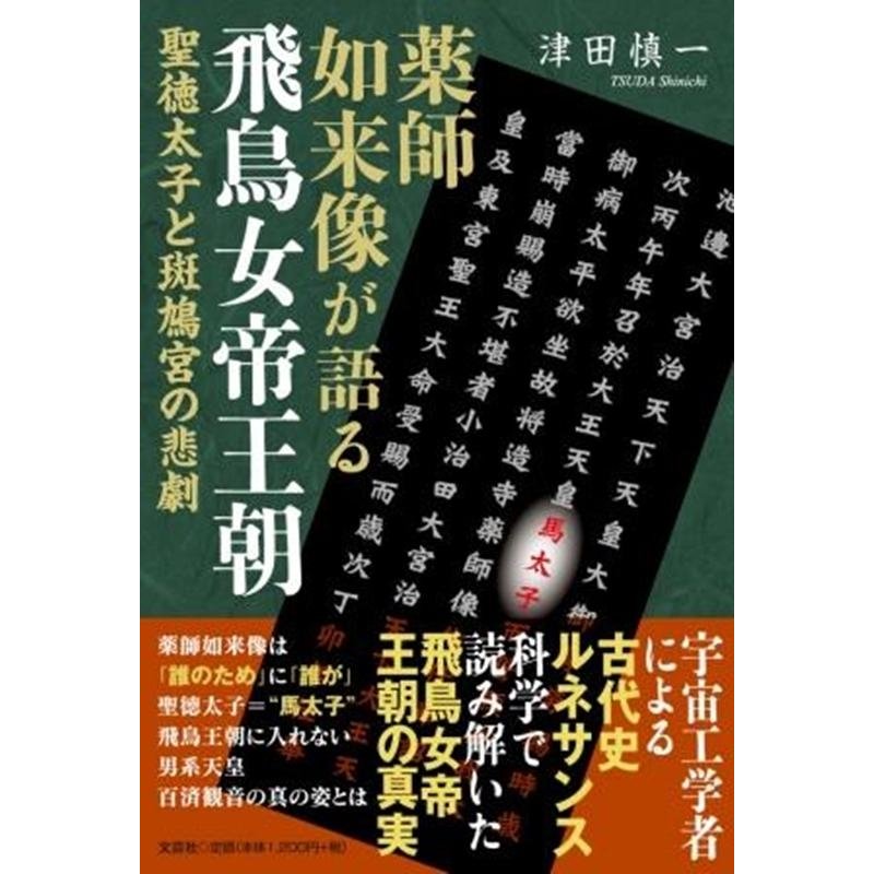 薬師如来像が語る飛鳥女帝王朝 聖徳太子と斑鳩宮の悲劇