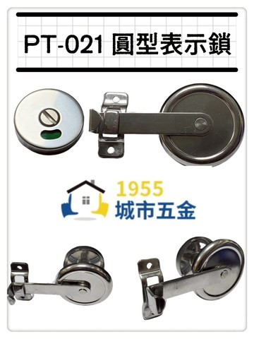 【1955 city】pt-021 (圓型)指示鎖  安全型橫拉門掛鎖 橫拉門 橫拉門 安全鎖 連結式 浴廁鎖 公共廁所