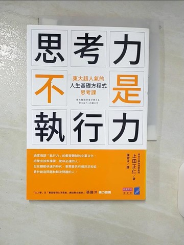 【書寶二手書T1／財經企管_CYD】思考力，不是執行力！東大超人氣的「人生基礎方程式」思考課_上田正仁