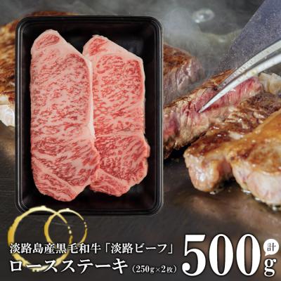 ふるさと納税 淡路市 ロースステーキ250g×2枚