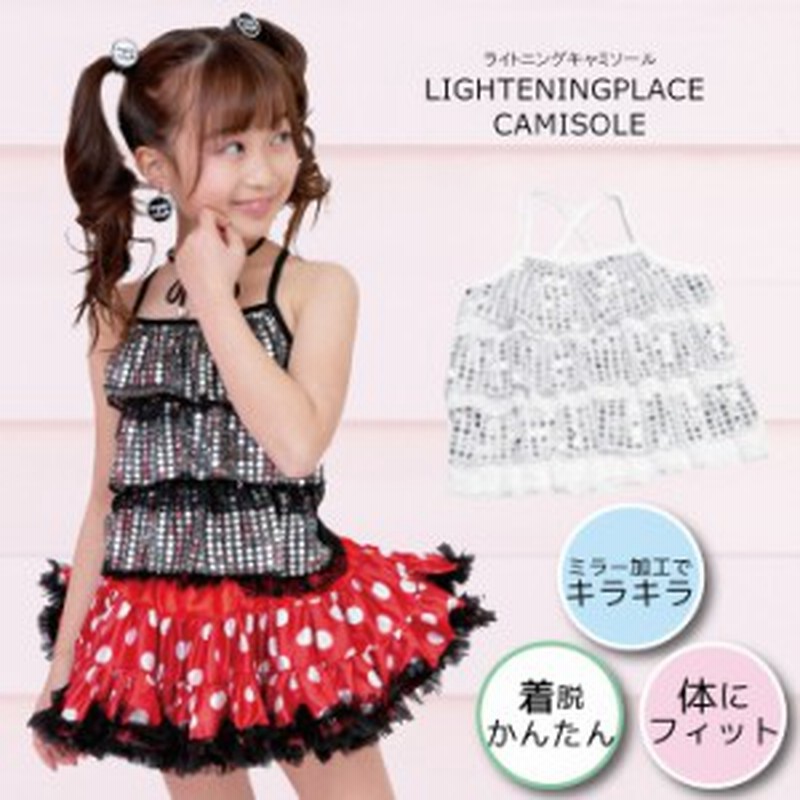 ダンス 衣装 子供 服 キャミソール ダンス衣装 キッズ 子供 キラキラ 派手 スパンコール ミラー キッズ ガールズ 110cm 1cm 130cm 140c 通販 Lineポイント最大1 0 Get Lineショッピング