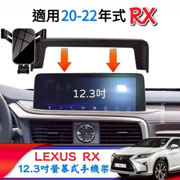 Lexus RX 20-22年式 專用 螢幕式手機架 12.3吋 RX300 RX350 RX450h F sport