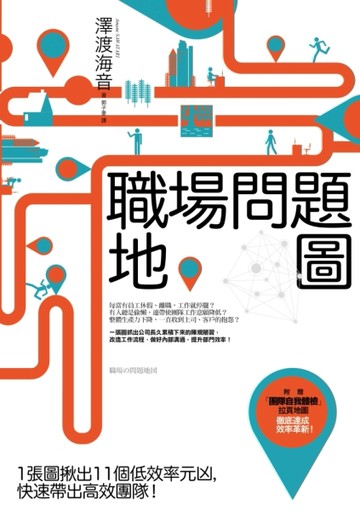 職場問題地圖[二手書_良好]