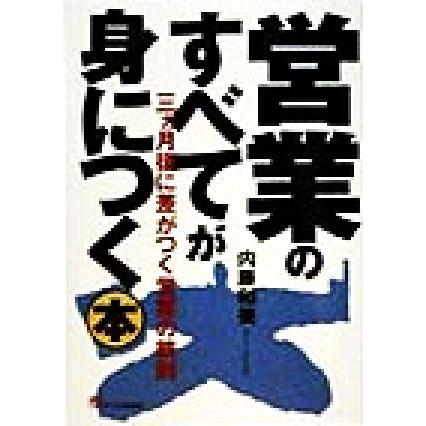 営業のすべてが身につく本 ３カ月後に差がつく営業の鉄則／内藤和美(著者)