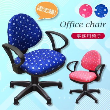 A1-點點繽紛固定式人體工學D扶手電腦椅 辦公椅 箱裝出貨 2色可選 1入