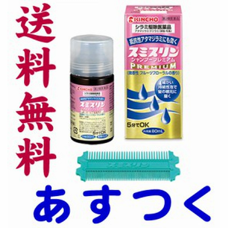 第2類医薬品 スミスリンシャンプー プレミアム 80ml アタマジラミ 毛ジラミ駆除 通販 Lineポイント最大1 0 Get Lineショッピング