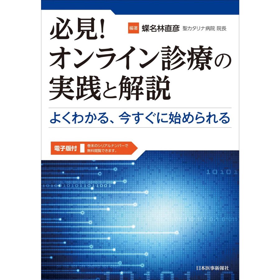 必見 オンライン診療の実践と解説 よくわかる,今すぐに始められる電子版付