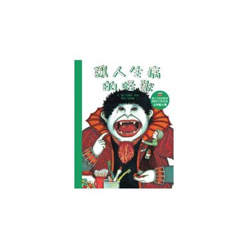 讓人生病的怪獸（普及版）