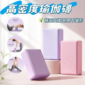 現貨🤸‍♀️瑜伽磚 高密度瑜伽磚 防滑瑜珈磚 瑜珈輔助道具 高密度不塌陷 舞蹈練功壓腿磚 家用 健身磚 泡沫磚 瑜珈塊