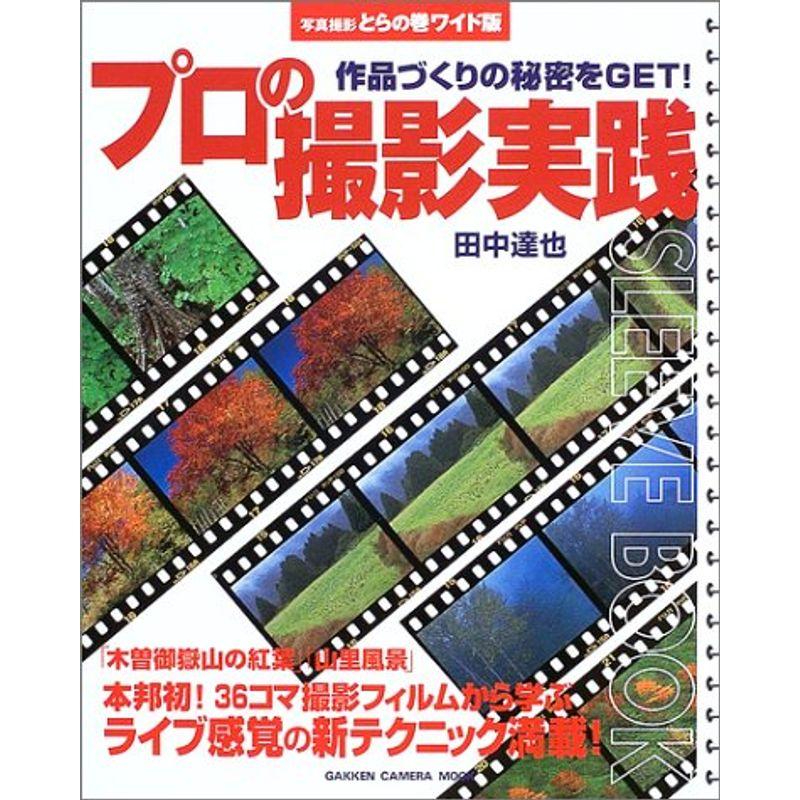 プロの撮影実践?作品づくりの秘密をget (Gakken Camera Mook)