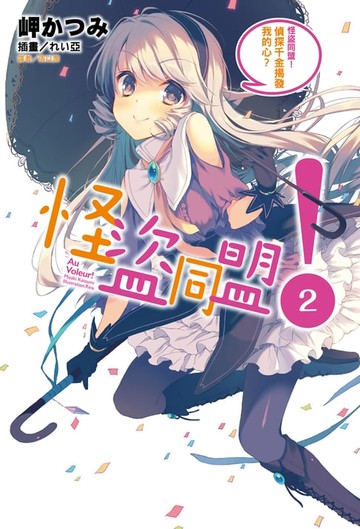 【電子書】怪盜同盟！(2)